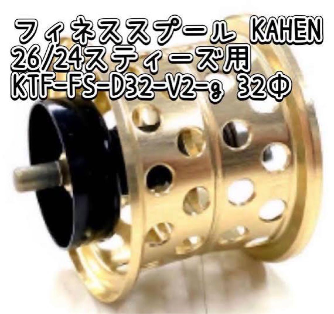フィネススプール　「KAHEN」26/24スティーズ用　32Φ ゴールド