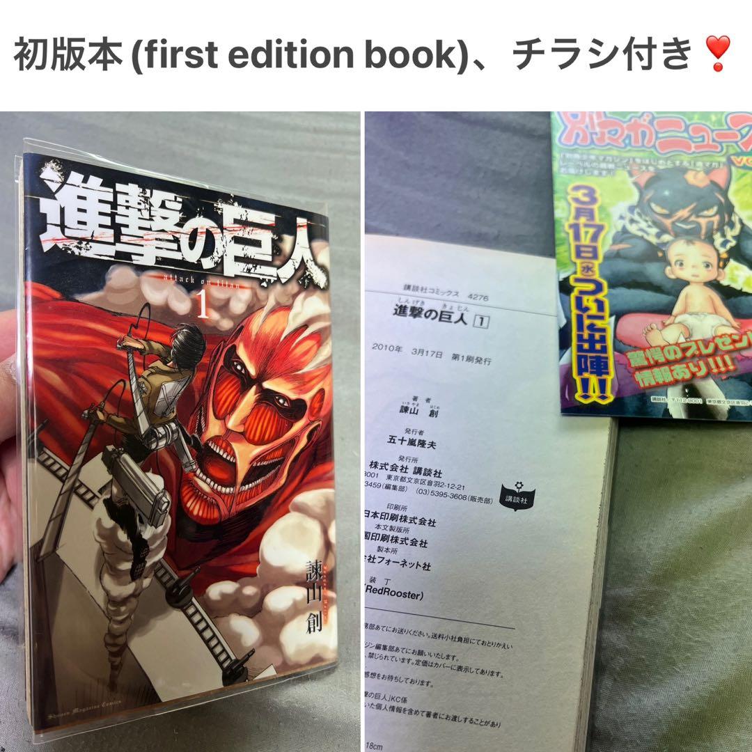 【世界的ヒット作の初版だよ】『進撃の巨人』 第1巻 初版 チラシ付き【是非！！】