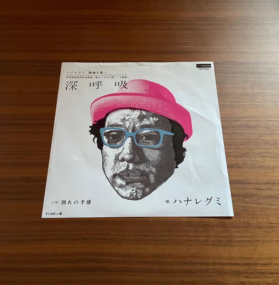 深呼吸 / ハナレグミ　7インチレコード