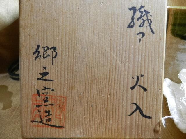 織部焼　郷之窯　高10cmくらい　灰　炭　煙管　キセル　至高の一服　めんどい