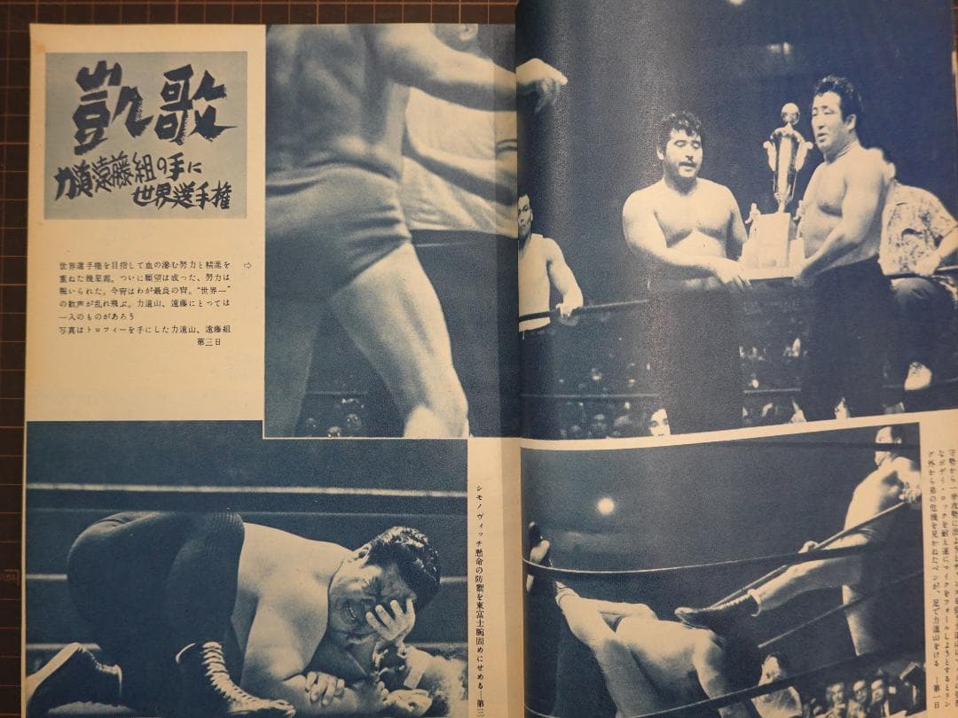 増刊プロレス 1956年（昭和31年） 力道山・遠藤幸吉 世界選手権獲得号