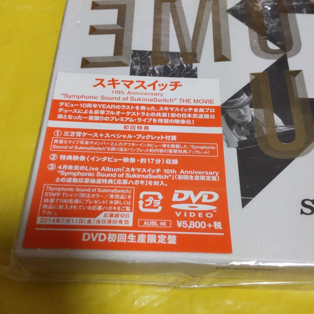 未開封新品 スキマスイッチ 10th Anniversary 初回限定盤 DVD
