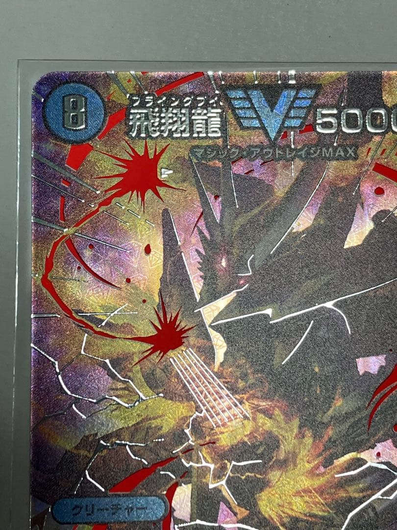 飛翔龍　5000VT　超銀トレジャー　初期傷裏に有り