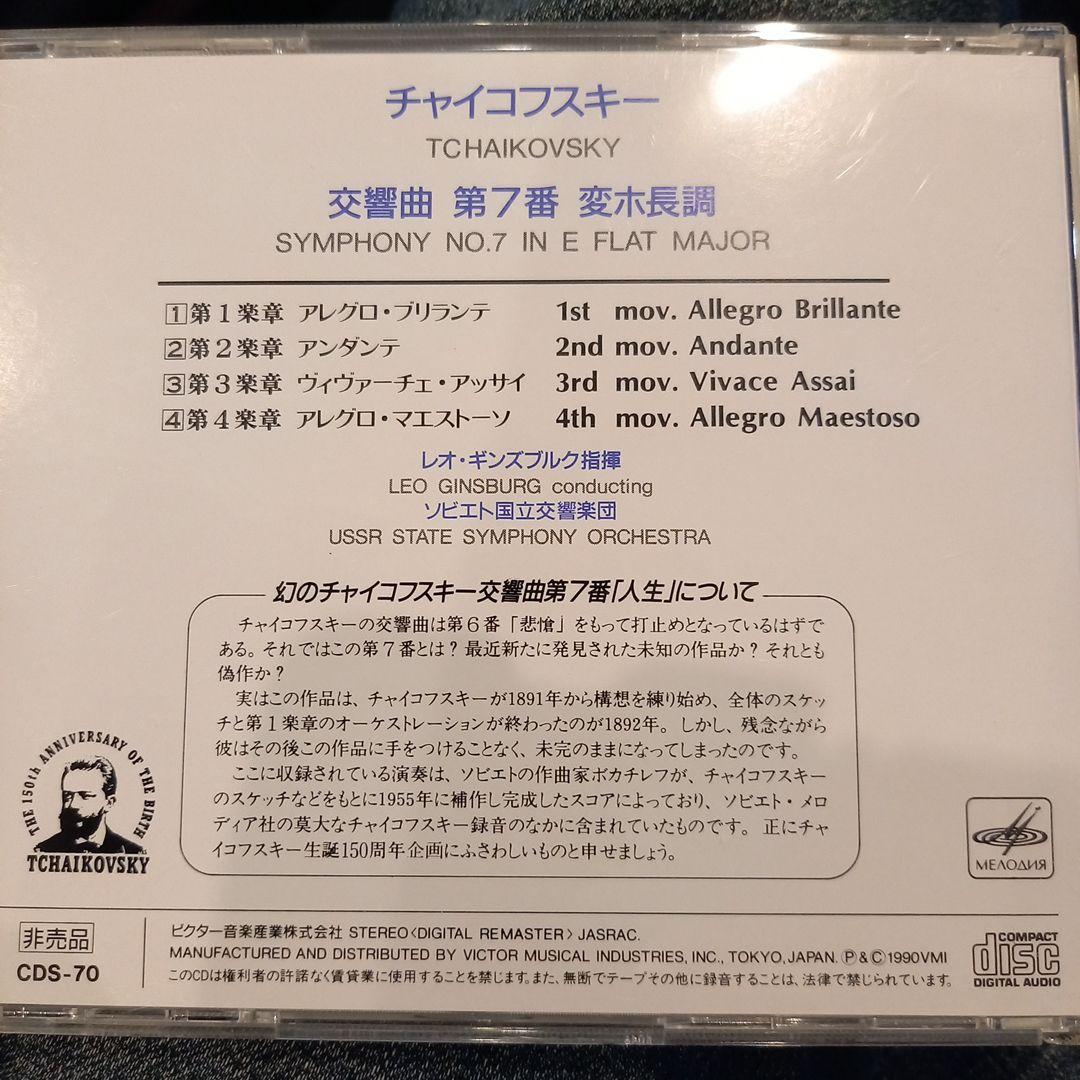 非売品❗ギンズブルク指揮　チャイコフスキー　交響曲7番❗　人生