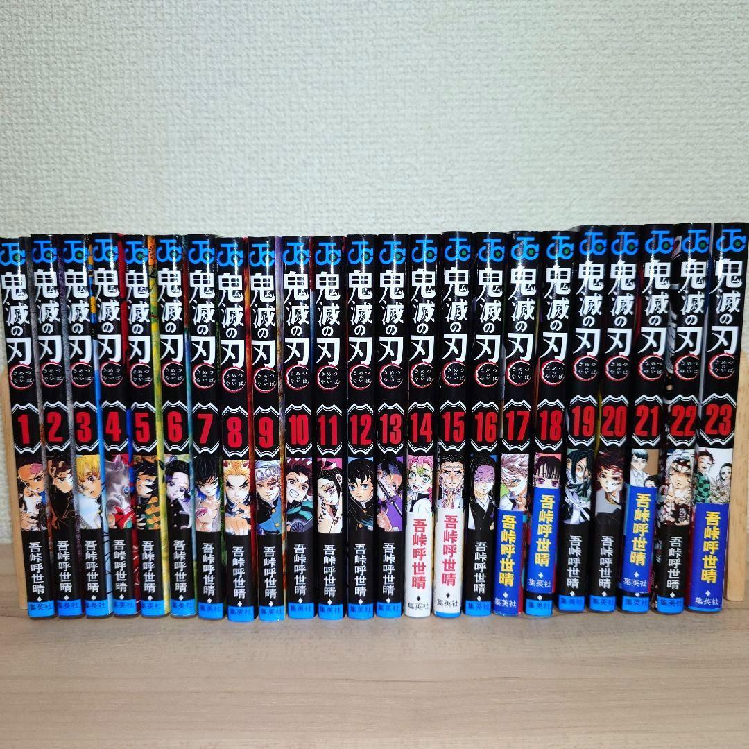 鬼滅の刃1〜23巻 全巻セット