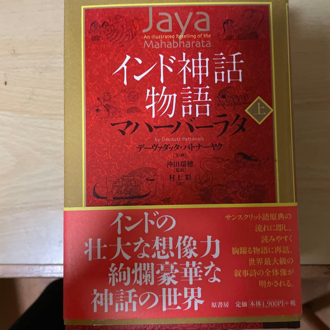 インド神話物語 マハーバーラタ 上下巻 ＋ インド神話物語 ラーマーヤナ 上下巻