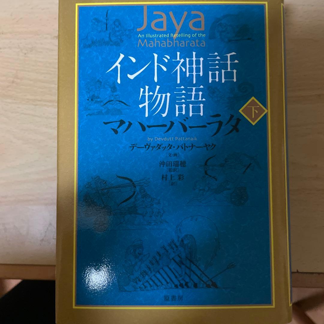 インド神話物語 マハーバーラタ 上下巻 ＋ インド神話物語 ラーマーヤナ 上下巻
