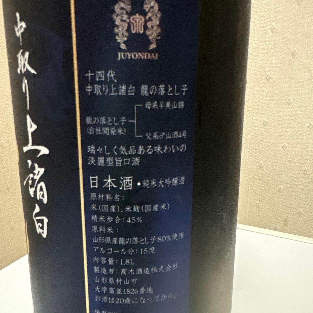 十四代,中取り上諸白,龍の落とし子
