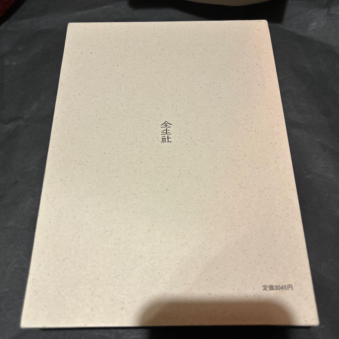 【出版社在庫なし】偶感集 野口晴哉