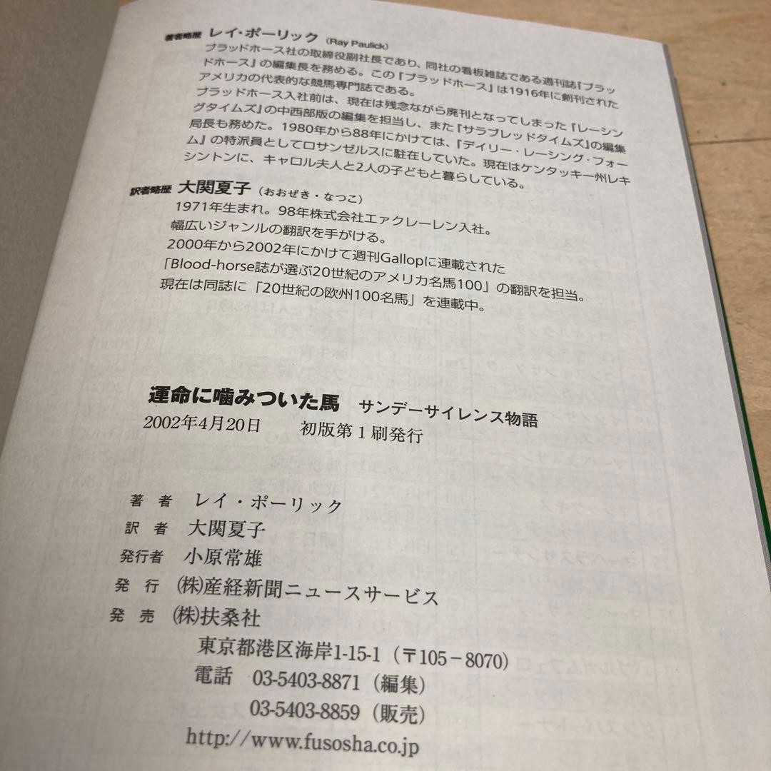 運命に噛みついた馬 サンデーサイレンス物語