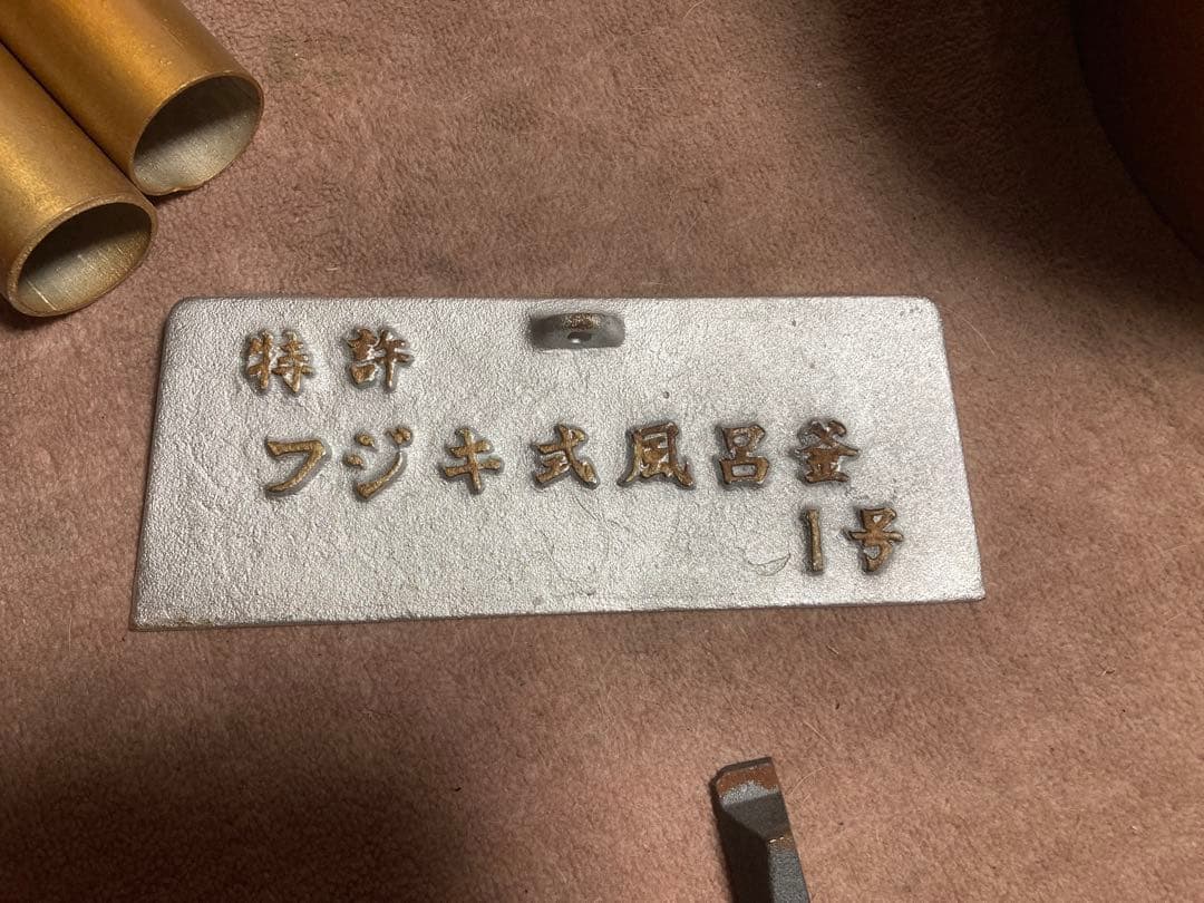 【未使用品】藤木商会　特許フジキ式貯炭風呂釜1号　レトロ