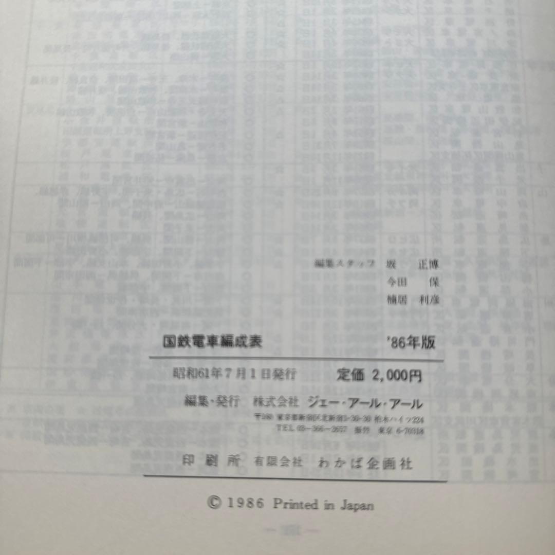 国鉄電車編成表86年版　ジェー・アール・アール