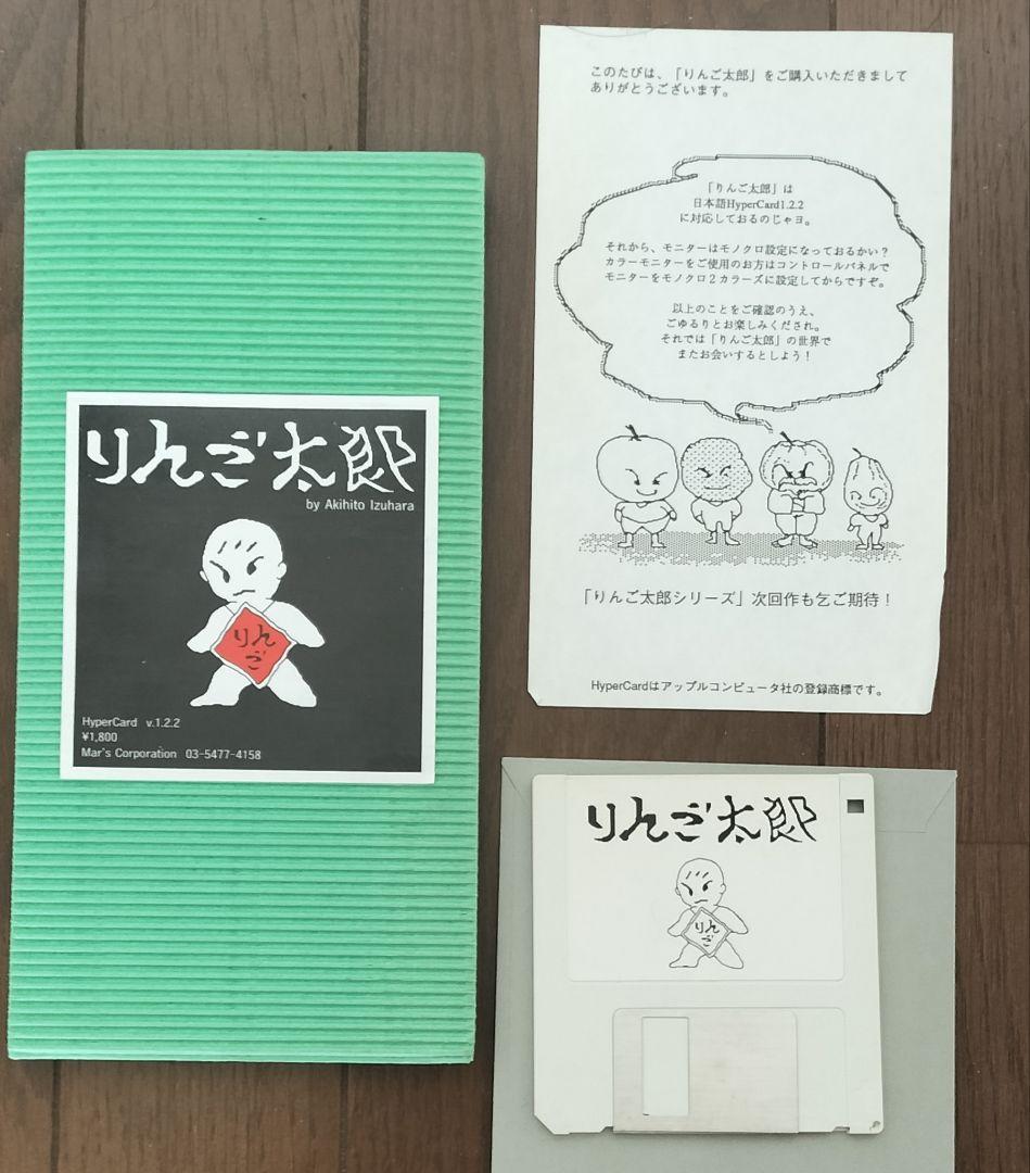 PCゲームソフト　Macintosh　りんご太郎　ハイパーカード　マック