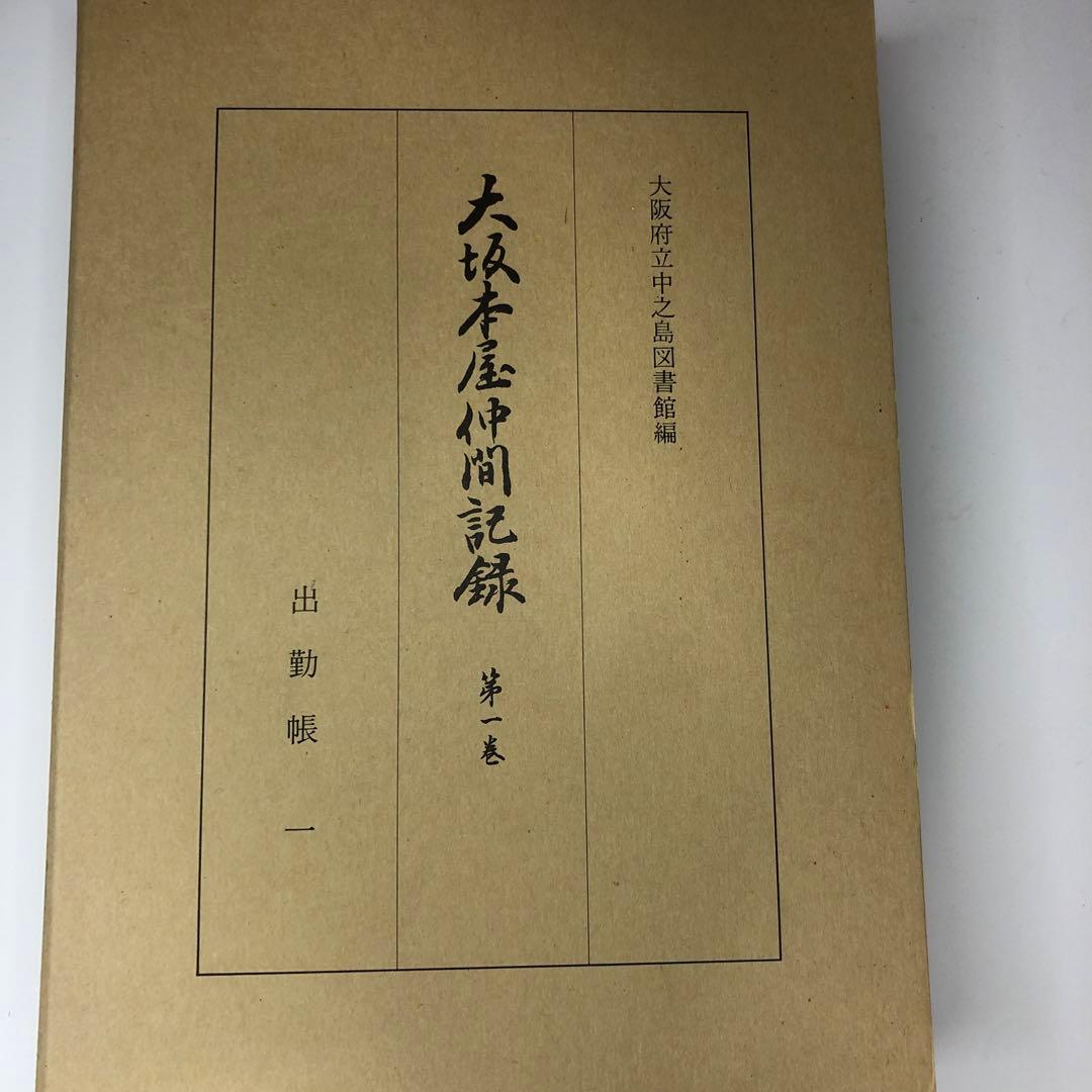 大坂本屋仲間記録　 全18巻揃