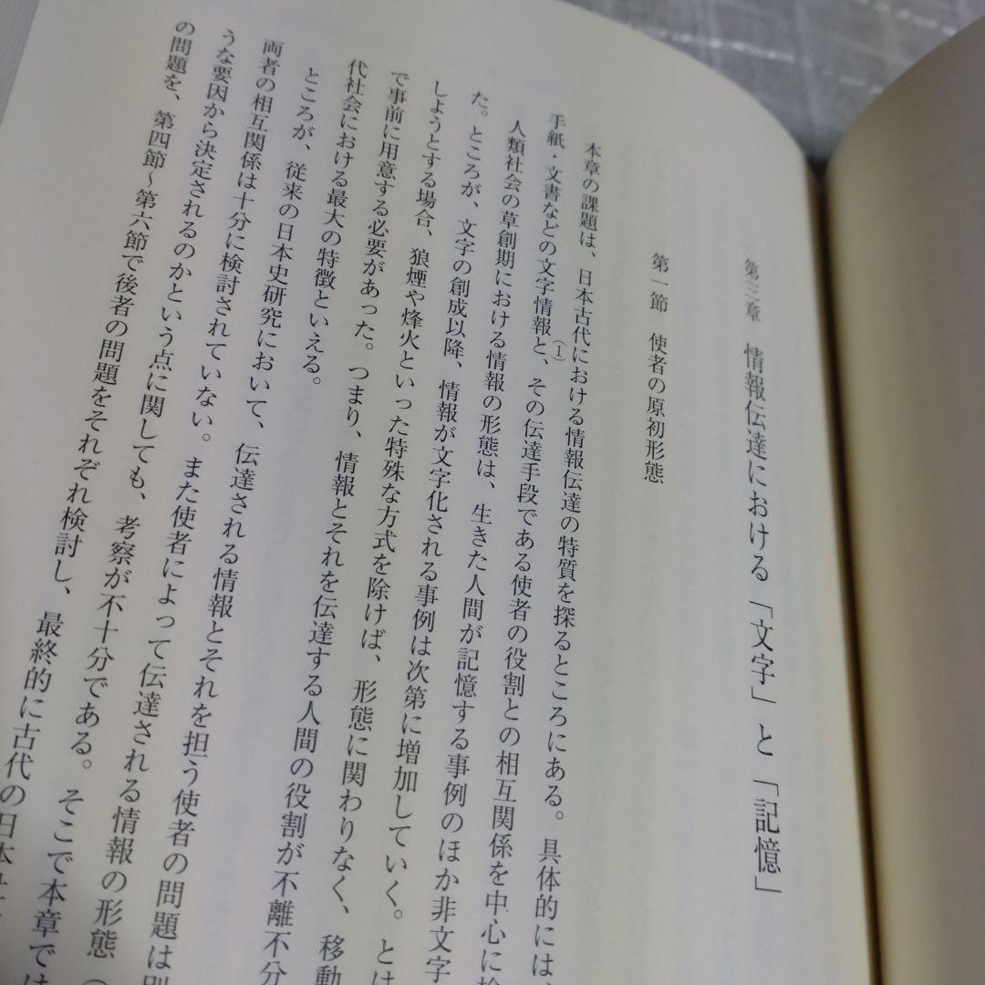 古代・中世の情報伝達　渡辺滋著　2012年　八木書店　定価10,000円＋税
