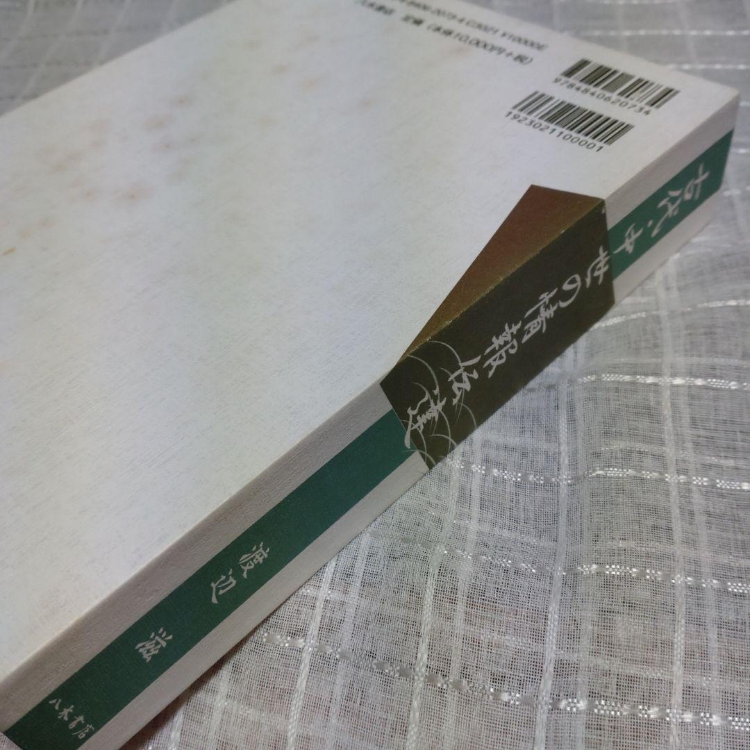 古代・中世の情報伝達　渡辺滋著　2012年　八木書店　定価10,000円＋税