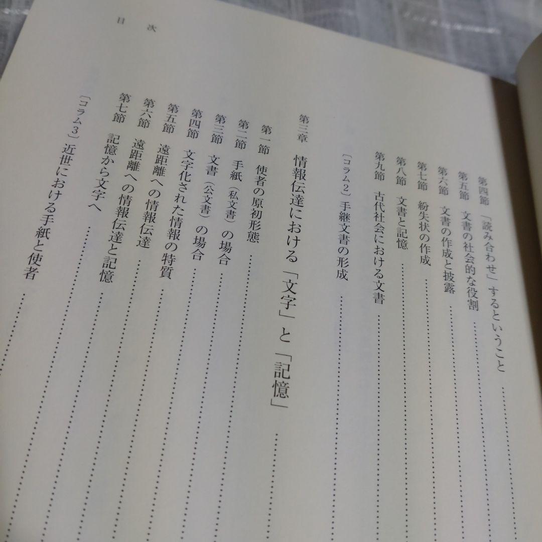 古代・中世の情報伝達　渡辺滋著　2012年　八木書店　定価10,000円＋税