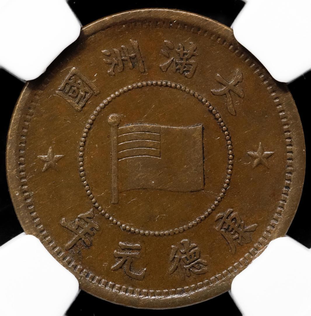 希少　NGC-AU58BN　満州国　5厘　銅貨　康徳元年（1934）
