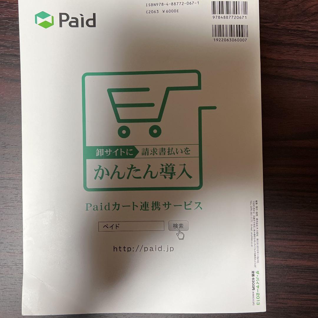 '13 ザ・バイヤー プレミアム商品