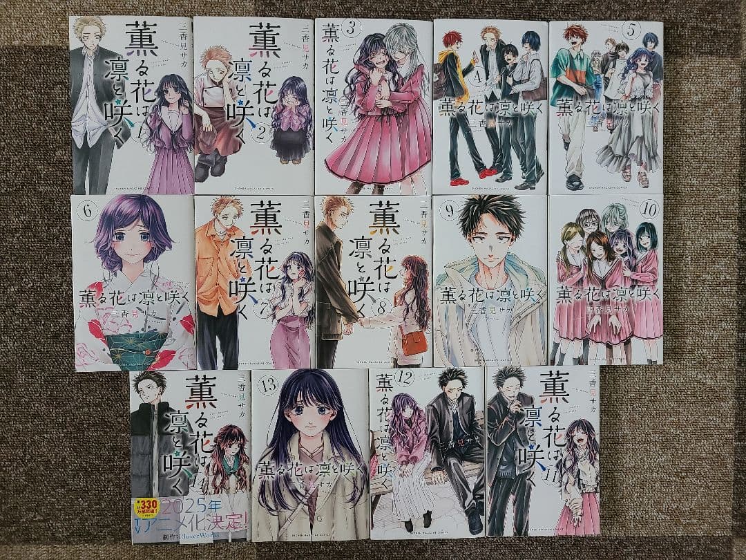 薫る花は凛と咲く 1〜14巻