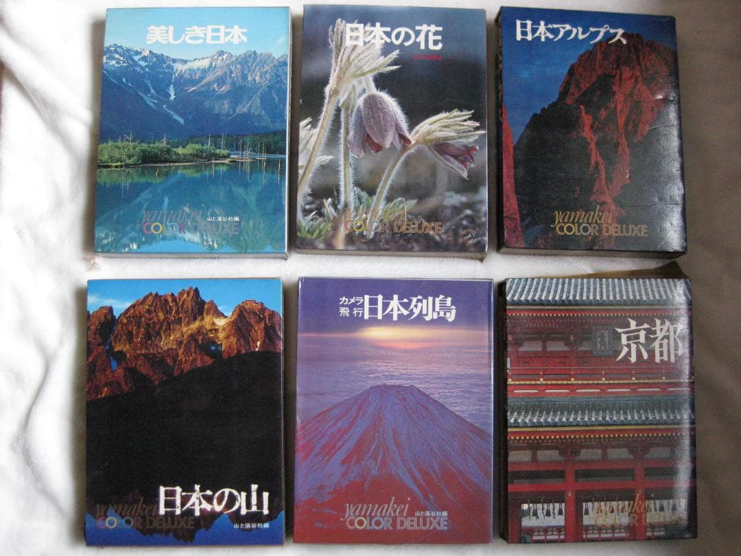 日本の風景写真「山渓カラーデラックス」（大判）全６冊フルセット（山と渓谷社）