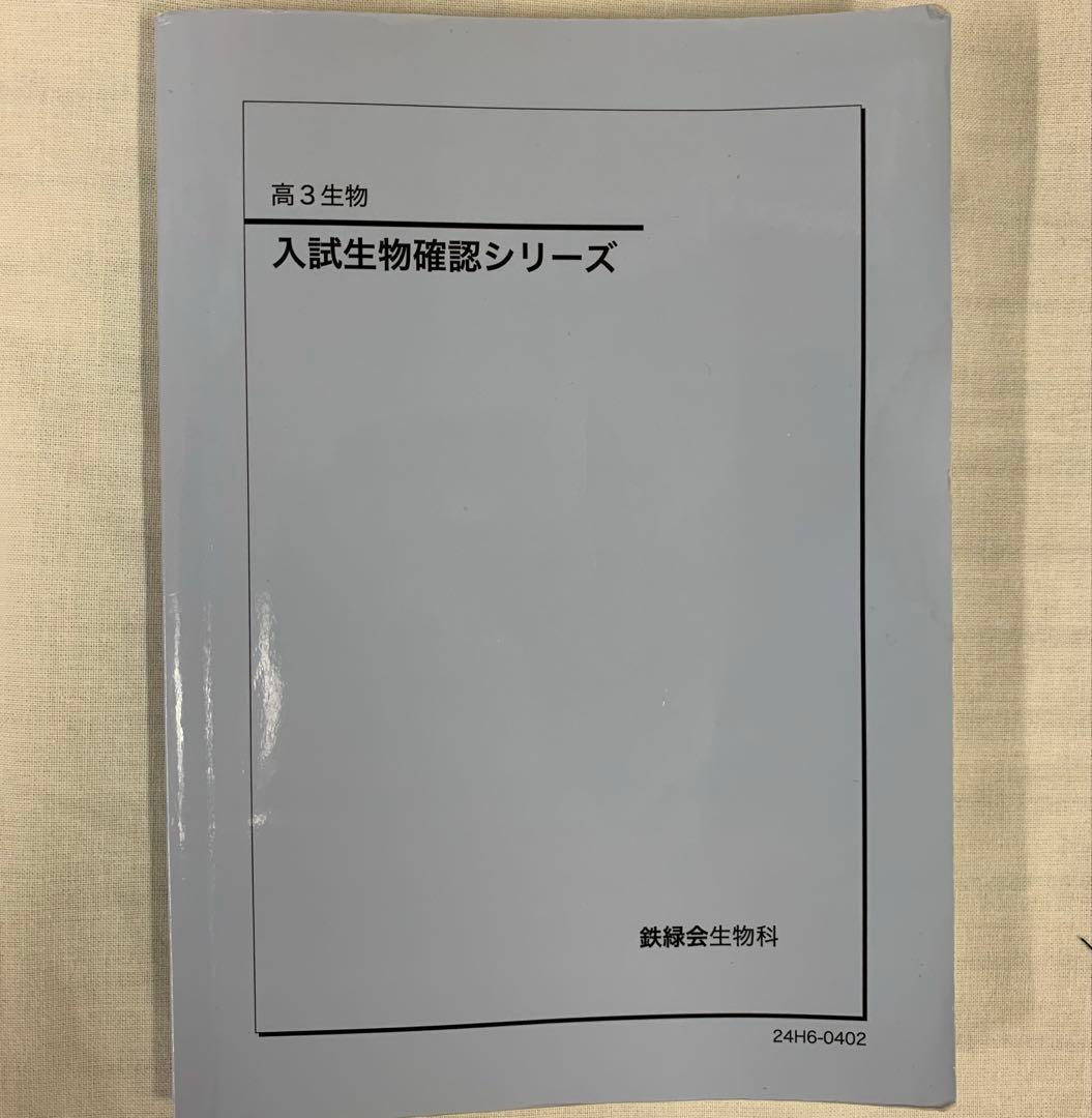 鉄緑会 高3 生物 2024年度 新課程版 生物発展講座 生物実力演習 稀少品
