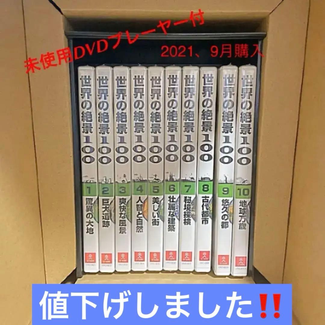 ユーキャン　世界の絶景100 全巻(10) DVDプレーヤー付き