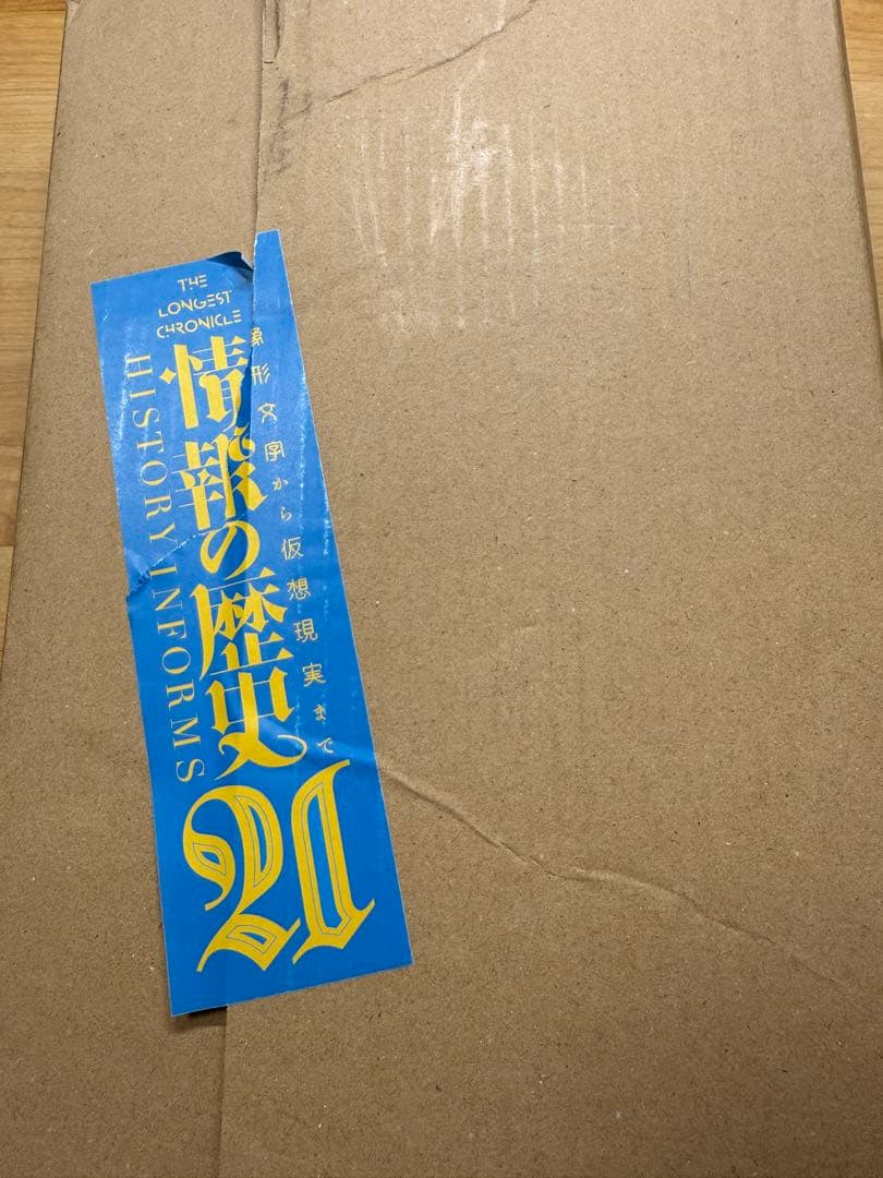 情報の歴史 21