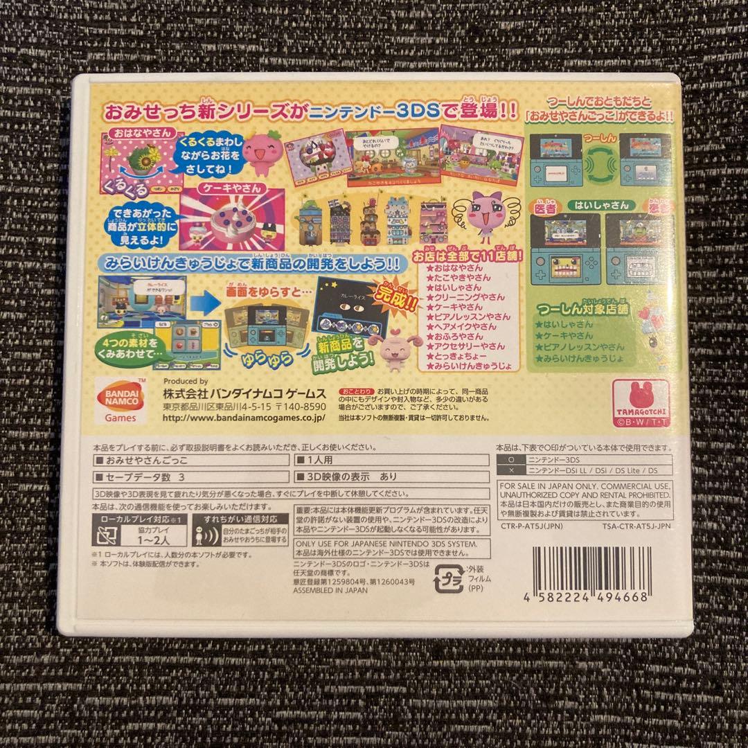 ちょ〜りっち！たまごっちのプチプチおみせっち ニンテンドー3DSソフト