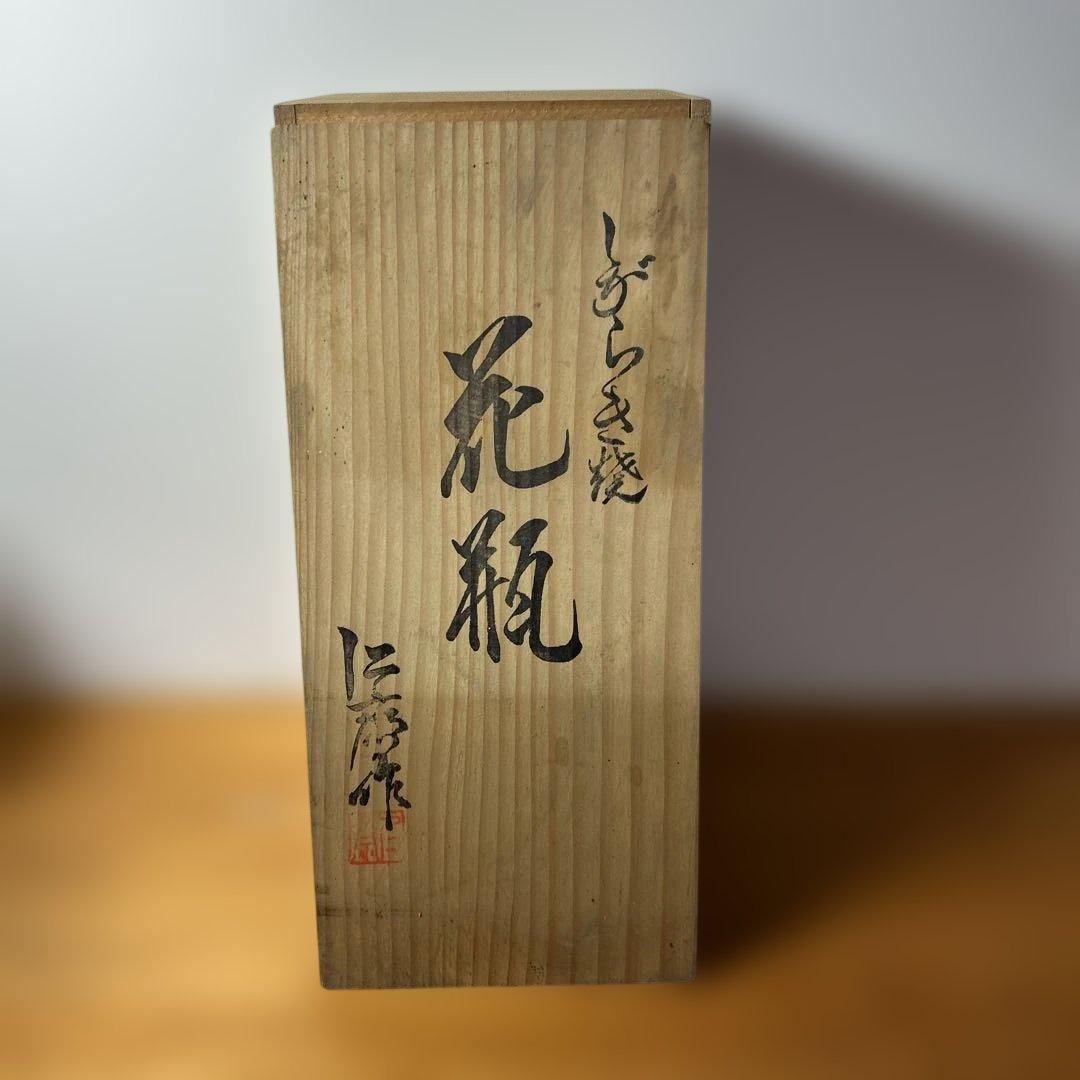 ☆花瓶　備前焼　しがらき焼　　　備前焼☆