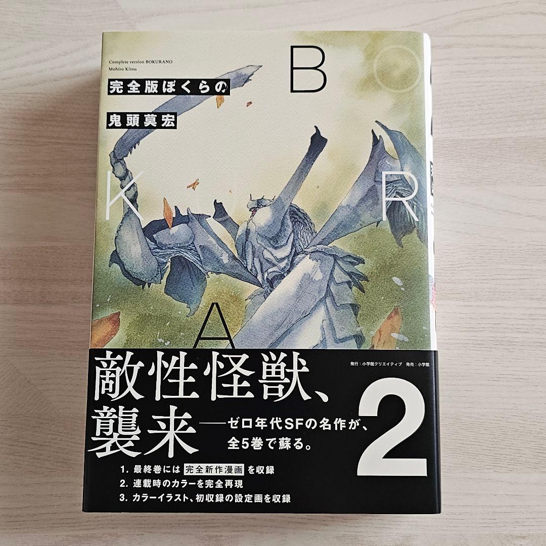 ぼくらの 完全版 全巻セット 鬼頭 莫宏