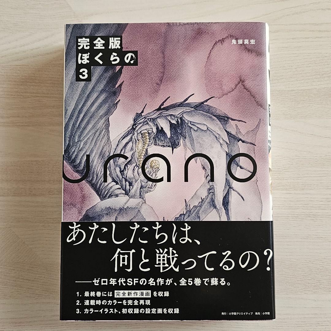 ぼくらの 完全版 全巻セット 鬼頭 莫宏