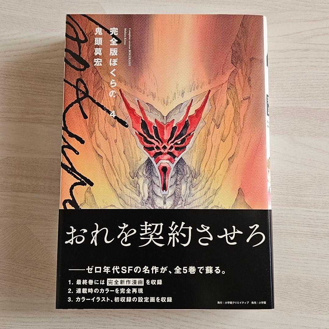 ぼくらの 完全版 全巻セット 鬼頭 莫宏