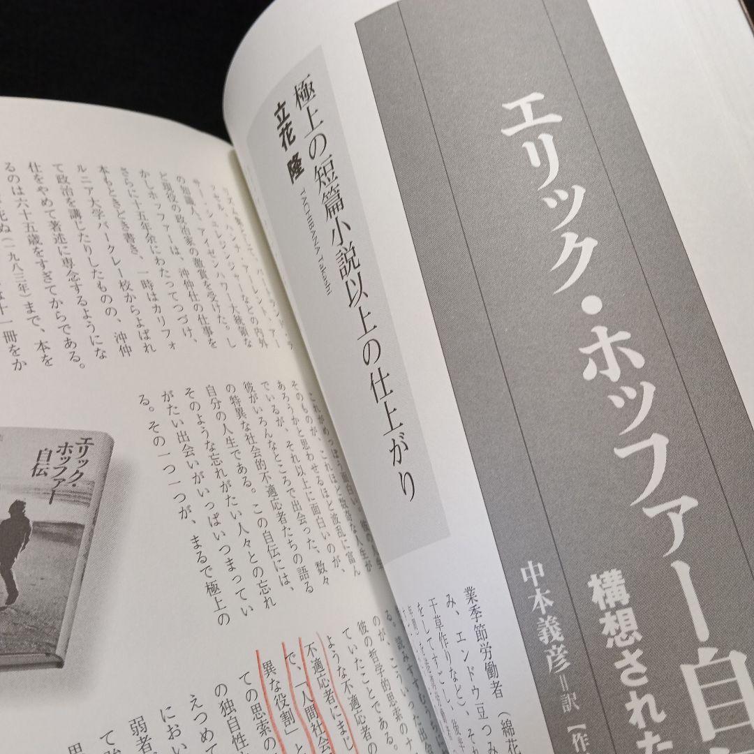エリック・ホッファー自伝&評伝&日記エッセイ集　5冊セット