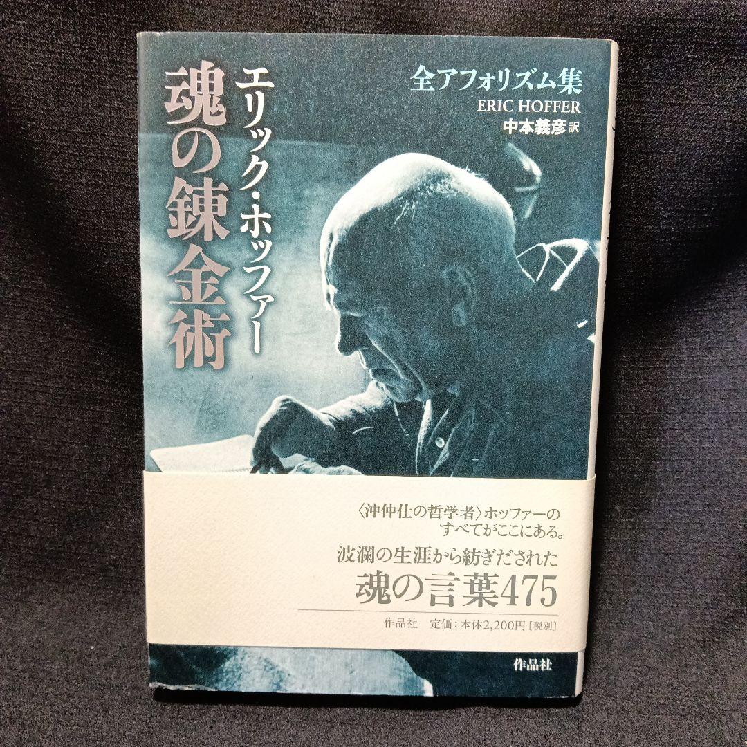 エリック・ホッファー自伝&評伝&日記エッセイ集　5冊セット