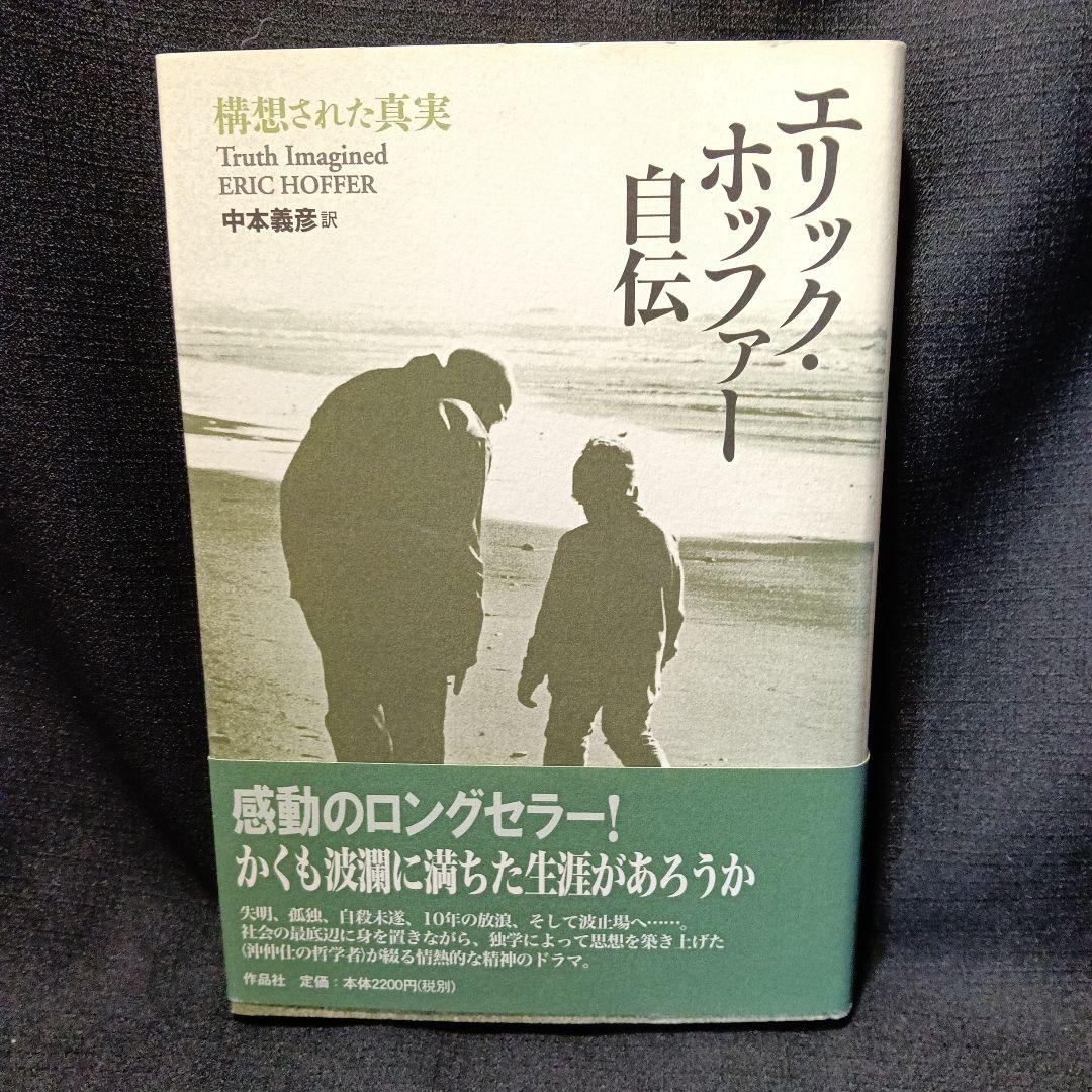 エリック・ホッファー自伝&評伝&日記エッセイ集　5冊セット