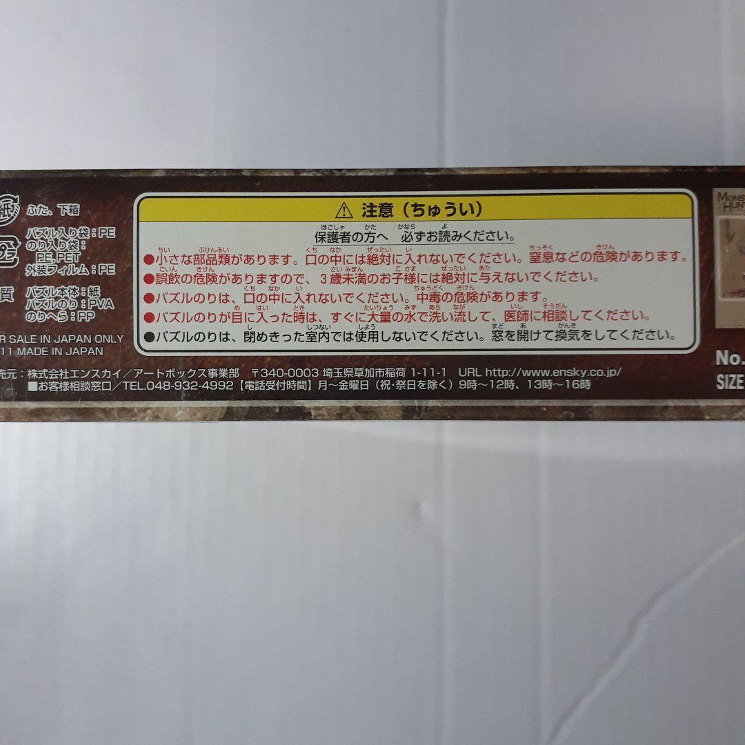 廃盤　モンスターハンター モンスターサイズ早見表　950ピース ジグソーパズル