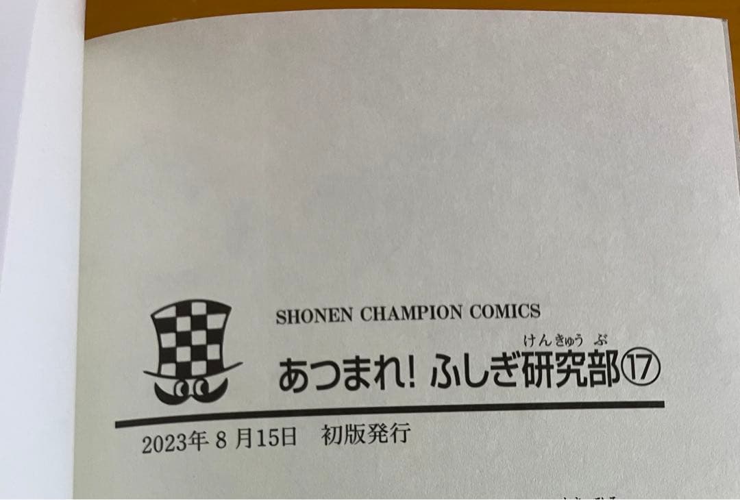 乱丁本 あつまれ！ ふしぎ研究部 17巻 安部真弘
