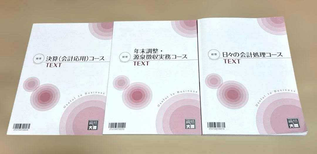 【最新】経理実務4コースパック教材｜会計・決算・法人税・年末調整｜テキスト
