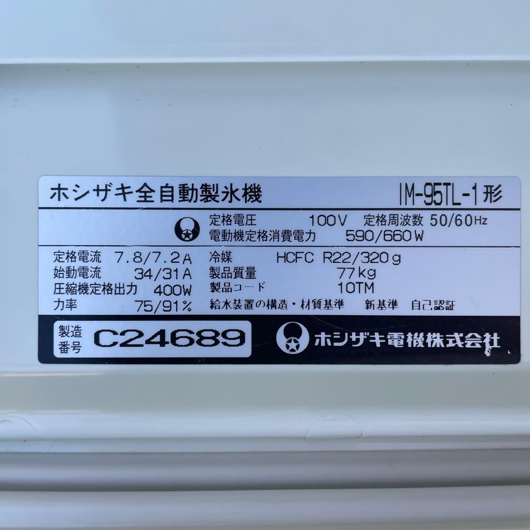 ホシザキ IM-95L-1 製氷機 100V ジャンク