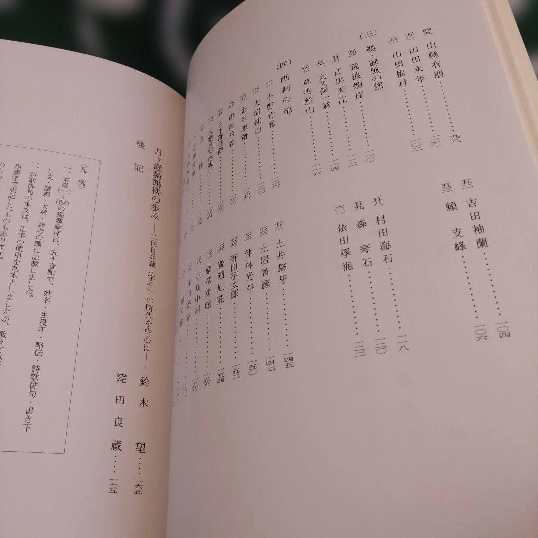 騎鶴楼蔵 名家遺墨聚芳 (大和 月ヶ瀬 騎鶴楼) ☆非売品