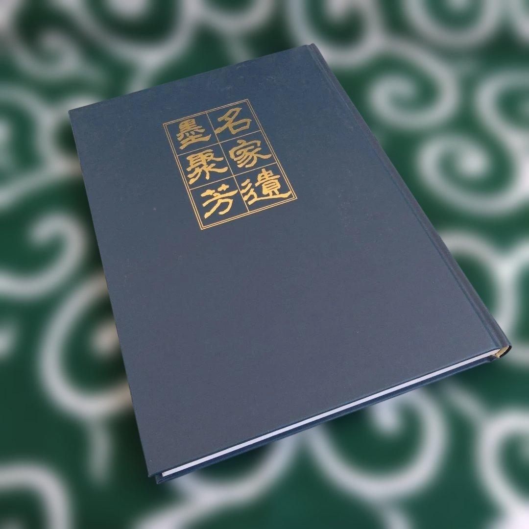 騎鶴楼蔵 名家遺墨聚芳 (大和 月ヶ瀬 騎鶴楼) ☆非売品