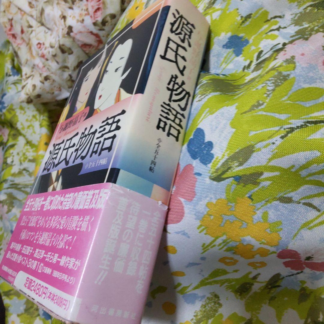 源氏物語 与謝野晶子訳 全五十四帖を一巻に収めた、与謝野晶子訳の源氏物語。