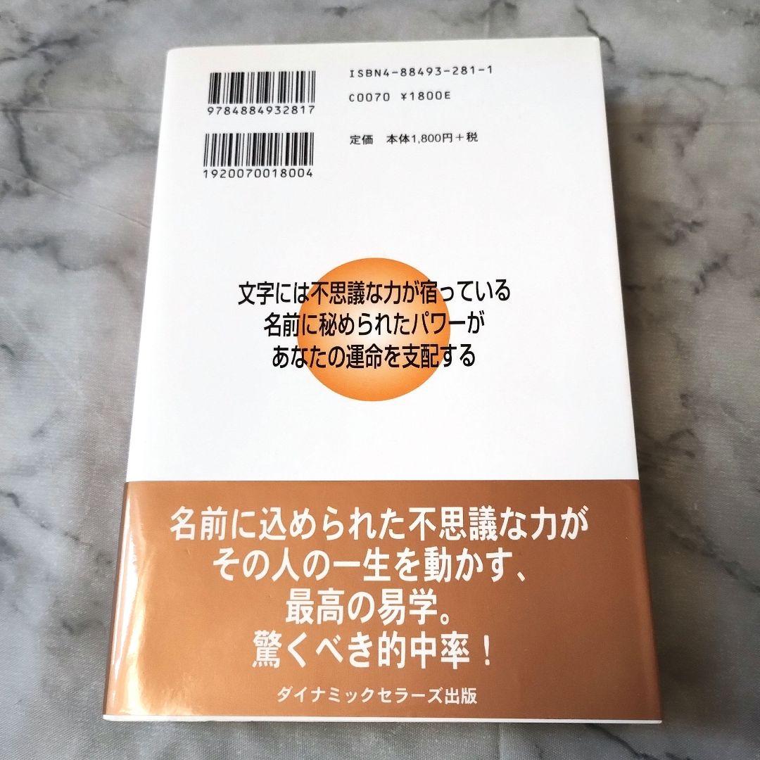 山口純一郎『幸運姓名判断 : 21世紀版』