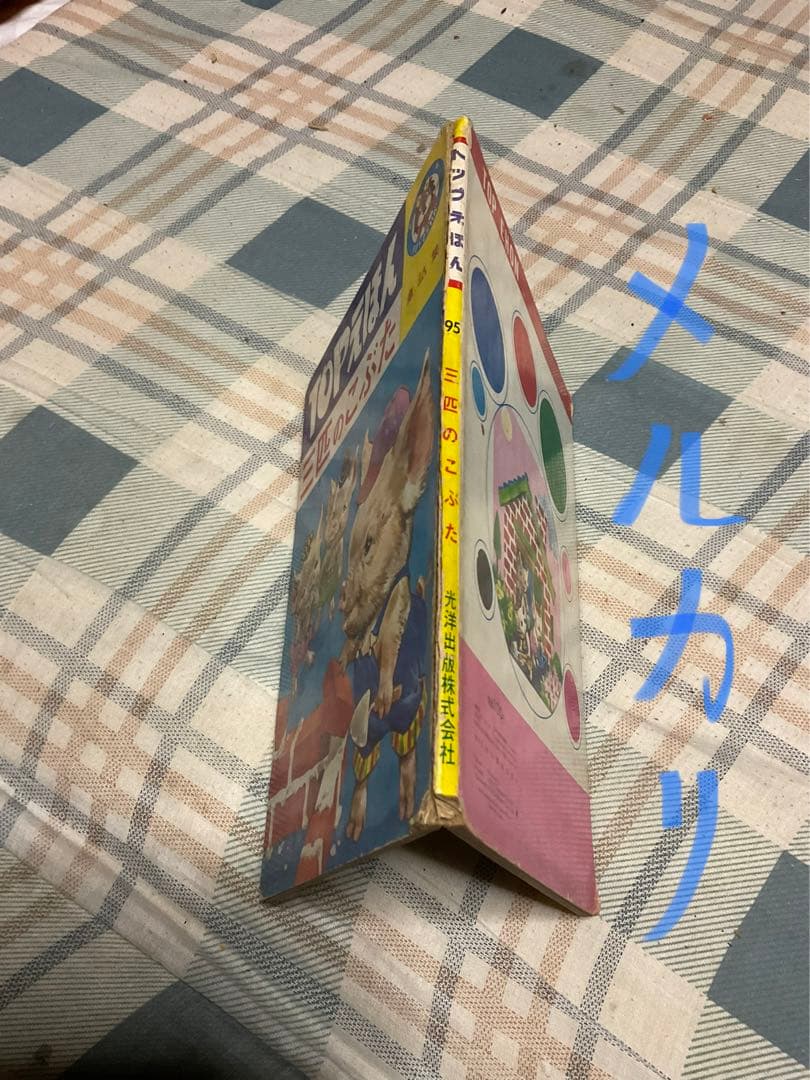 TOPえほん／三匹のこぶた。童話集。光洋出版株式会社。【破れあります　児童絵本】