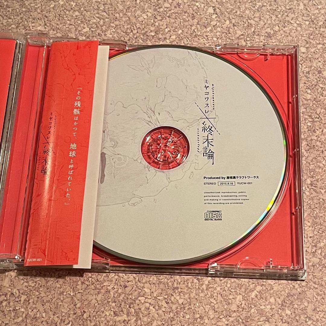 屋根裏クラフトワークス ミヤコワスレ終末論 VOCALOID CD