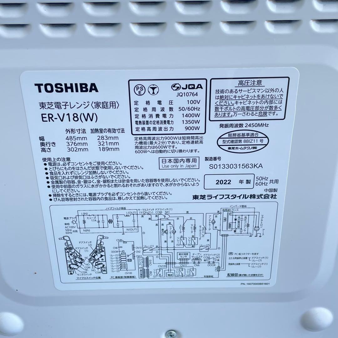 TOSHIBA 電子レンジ ER-V18 2022年製