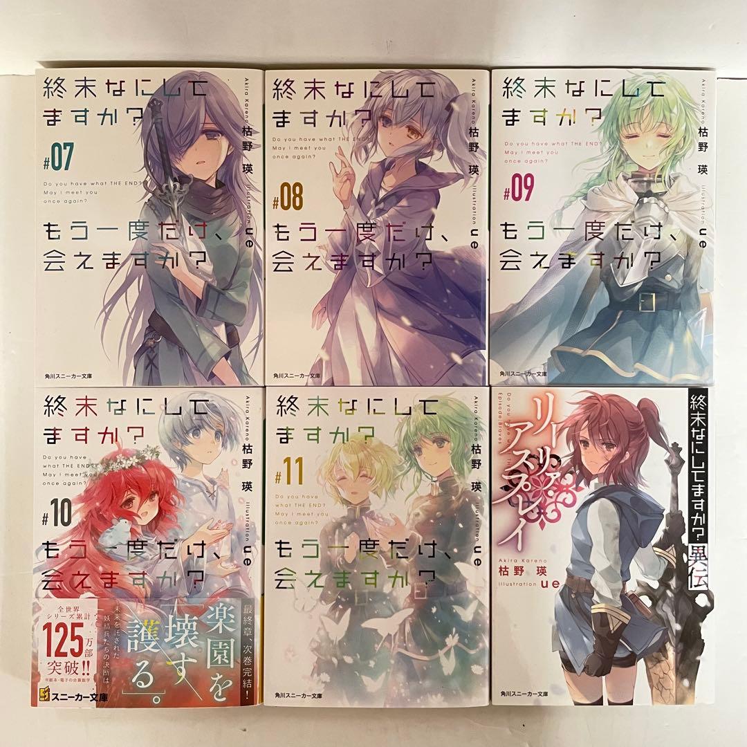 【初版10冊】終末なにしてますか？シリーズ　全巻セット（全19冊）　ラノベ