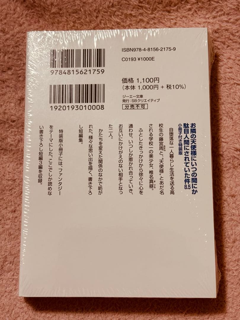 【新品未開封】お隣の天使様にいつの間にか駄目人間にされていた件 8.5巻 特装版