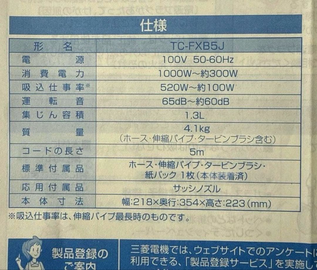 【お値下げ】三菱電機 TC-FXB5J紙パック式掃除機 取扱説明書あり